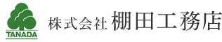 広島県呉市で不動産、新築住宅、リフォームの事なら棚田工務店